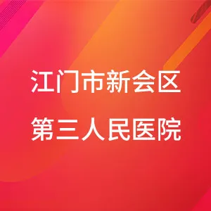 江门市新会区第三人民医院