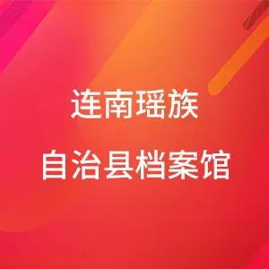 连南瑶族自治县档案馆