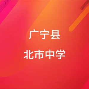 广宁县北市中学