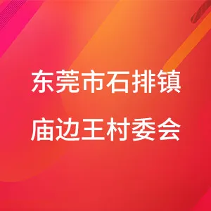 东莞市石排镇庙边王股份经济联合社