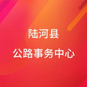 陆河县公路事务中心