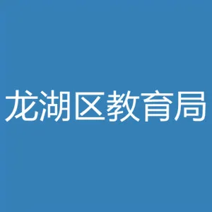 汕头市龙湖区教育局