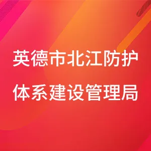 英德市北江防护体系建设管理局