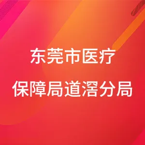 东莞市医疗保障局道滘分局