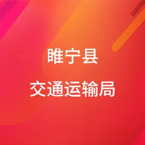 睢宁县交通运输局
