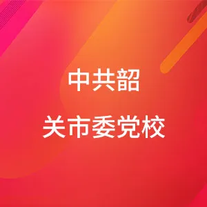 中共韶关市委党校