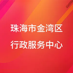 珠海市金湾区行政服务中心