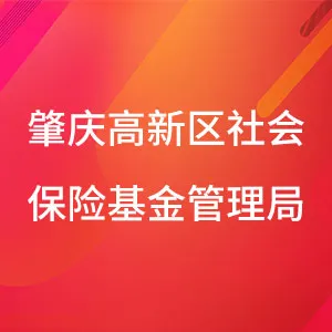 肇庆高新区社会保险基金管理局
