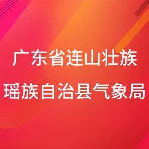 广东省连山壮族瑶族自治县气象局