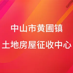 中山市黄圃镇城市更新和建设服务中心（中山市黄圃镇土地房屋征收