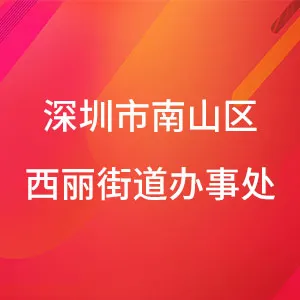 深圳市南山区西丽街道办事处