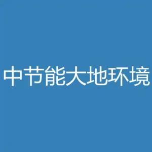 中节能大地环境修复有限公司