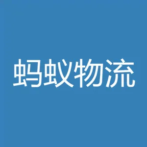 保定市长城蚂蚁物流有限公司