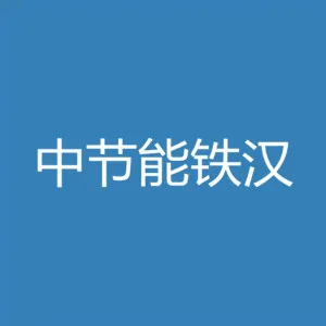 中节能铁汉生态环境股份有限公司