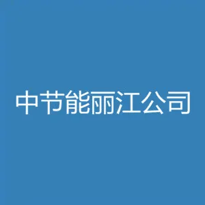 中节能（丽江）环保能源有限公司