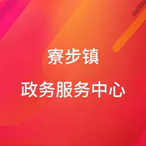 寮步镇政务服务中心