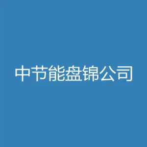 中节能（盘锦）清洁技术发展有限公司