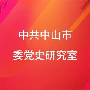 中共中山市委党史研究室