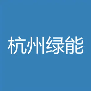 杭州绿能环保发电有限公司