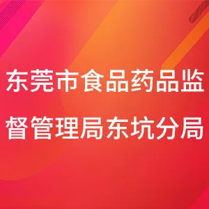 东莞市食品药品监督管理局东坑分局