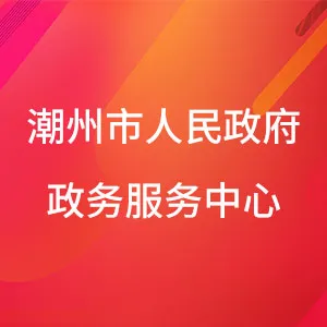 潮州市人民政府政务服务中心