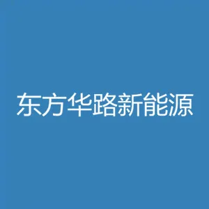 青海东方华路新能源投资有限公司
