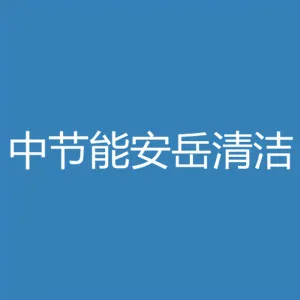 中节能安岳清洁技术发展有限公司