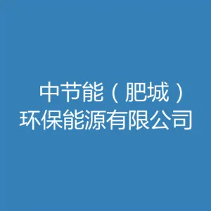 中节能（肥城）环保能源有限公司