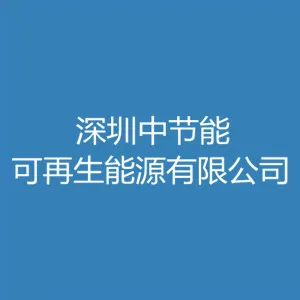 深圳中节能可再生能源有限公司