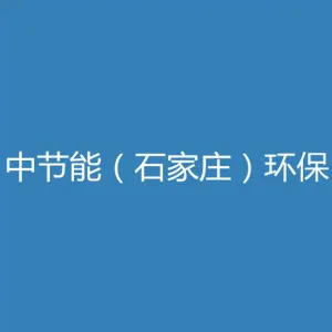 中节能（石家庄）环保能源有限公司