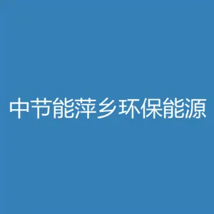 中节能萍乡环保能源有限公司