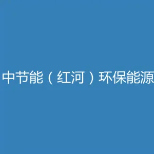 中节能（红河）环保能源有限公司