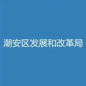 潮州市潮安区发展和改革局