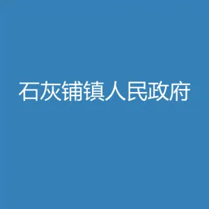 英德市石灰铺镇人民政府