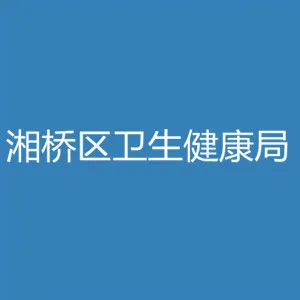 潮州市湘桥区卫生健康局