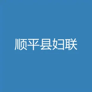 顺平县妇联