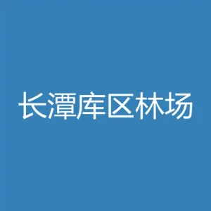 蕉岭县国有长潭库区林场