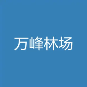 潮州市潮安区万峰林场
