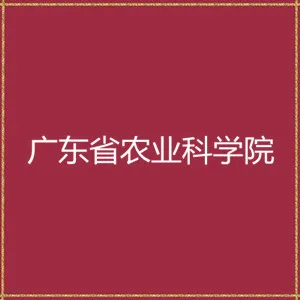 广东省农业科学院