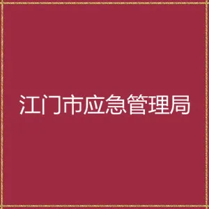 江门市应急管理局