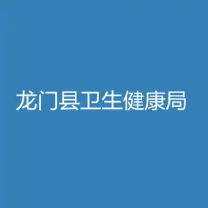 龙门县卫生健康局
