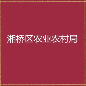 潮州市湘桥区农业农村局