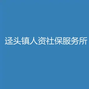 佛冈县迳头镇人力资源和社会保障服务所