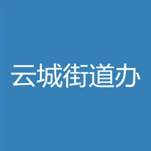 广州市白云区人民政府云城街道办事处