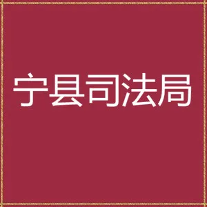 宁县司法局