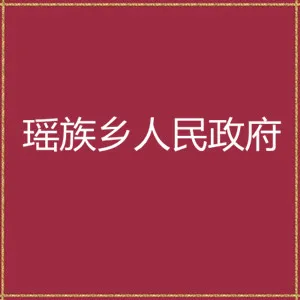 怀集县壮族瑶族乡人民政府