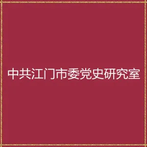 中共江门市委党史研究室