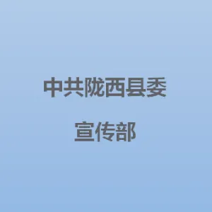 中共陇西县委宣传部