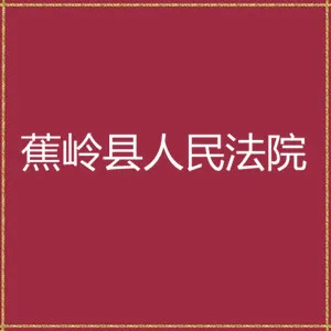蕉岭县人民法院