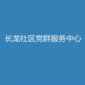 黄江镇长龙社区党群服务中心